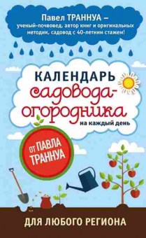 Книга Календарь садовода-огородника на каждый день от Павла Траннуа, б-11033, Баград.рф